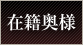 在籍奥様